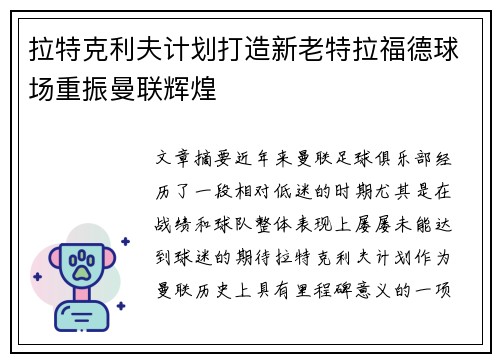 拉特克利夫计划打造新老特拉福德球场重振曼联辉煌 拉特克利夫计划打造新老特拉福德球场重振曼联辉煌