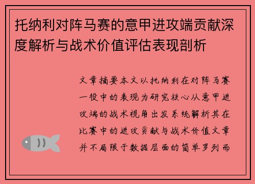 托纳利对阵马赛的意甲进攻端贡献深度解析与战术价值评估表现剖析 托纳利对阵马赛的意甲进攻端贡献深度解析与战术价值评估表现剖析
