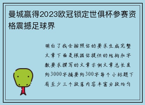 曼城赢得2023欧冠锁定世俱杯参赛资格震撼足球界