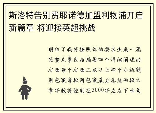 斯洛特告别费耶诺德加盟利物浦开启新篇章 将迎接英超挑战