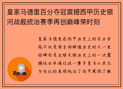 皇家马德里百分夺冠震撼西甲历史银河战舰统治赛季再创巅峰荣时刻