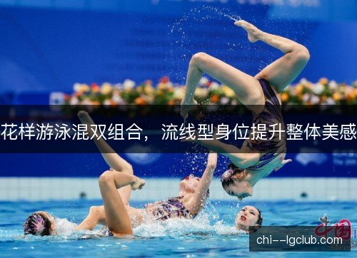 花样游泳混双组合，流线型身位提升整体美感