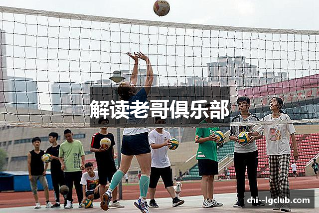 解读老哥俱乐部